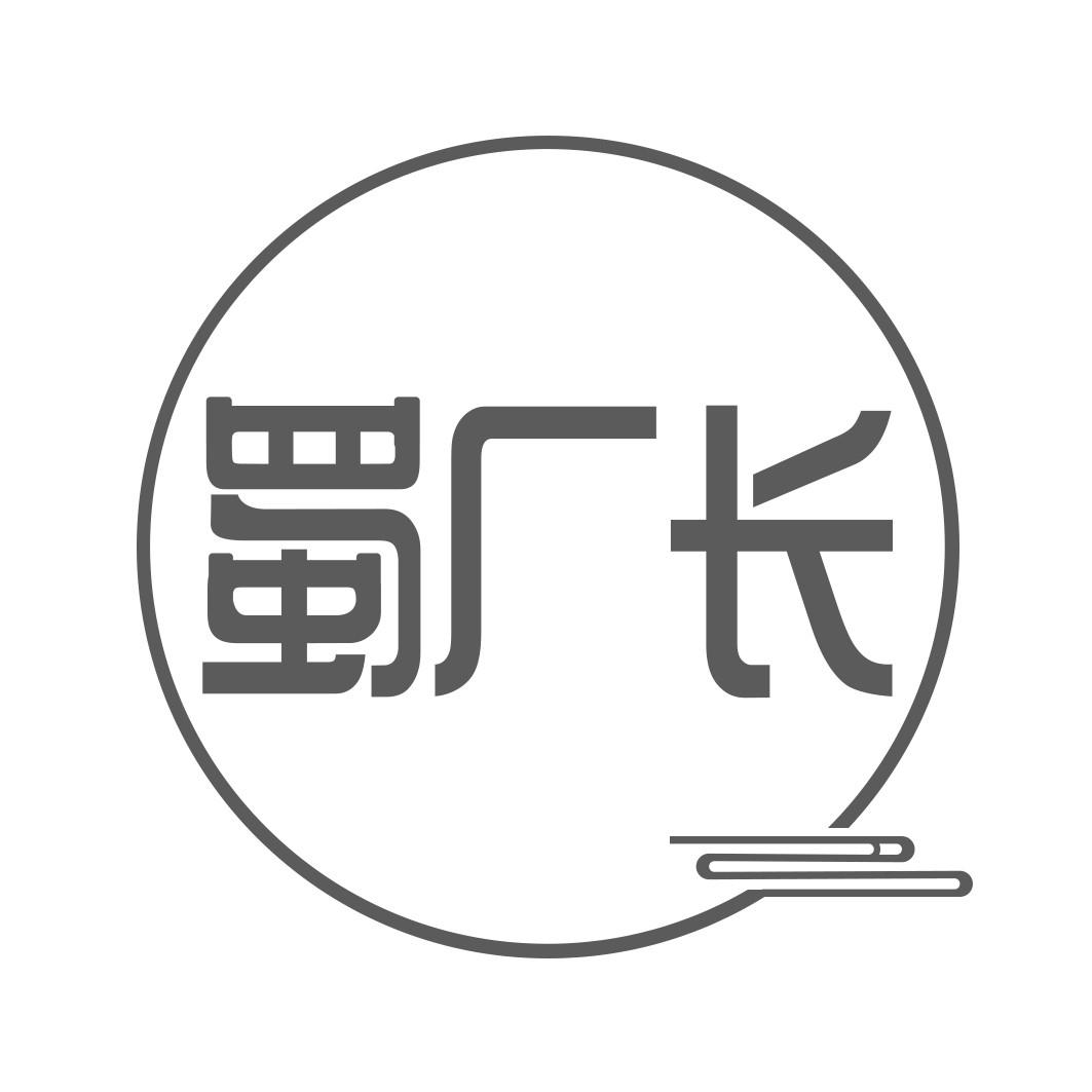 蜀厂长