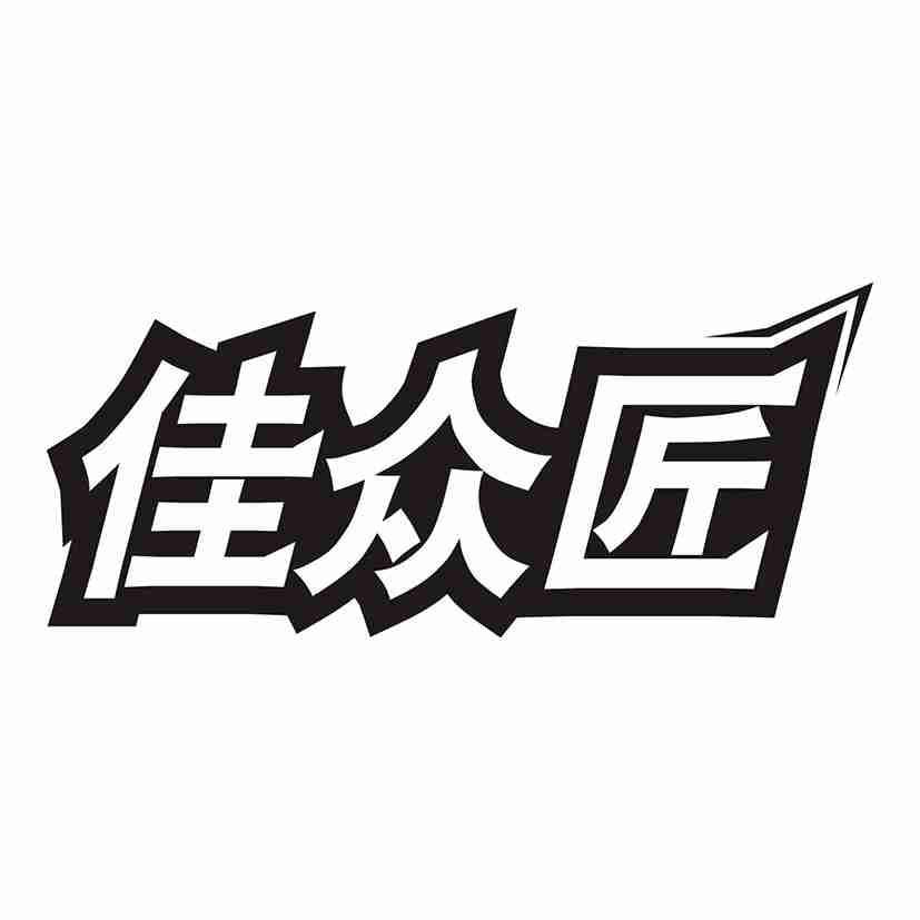 佳众匠