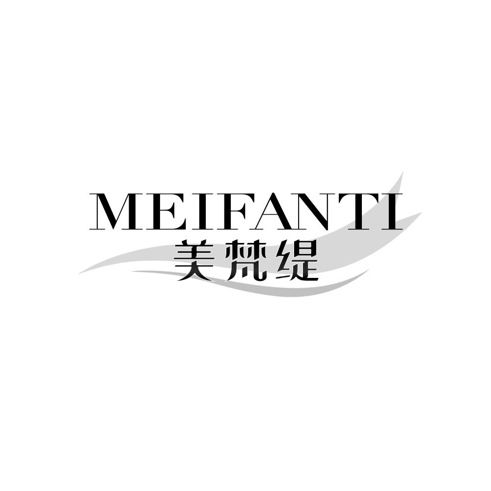美梵缇