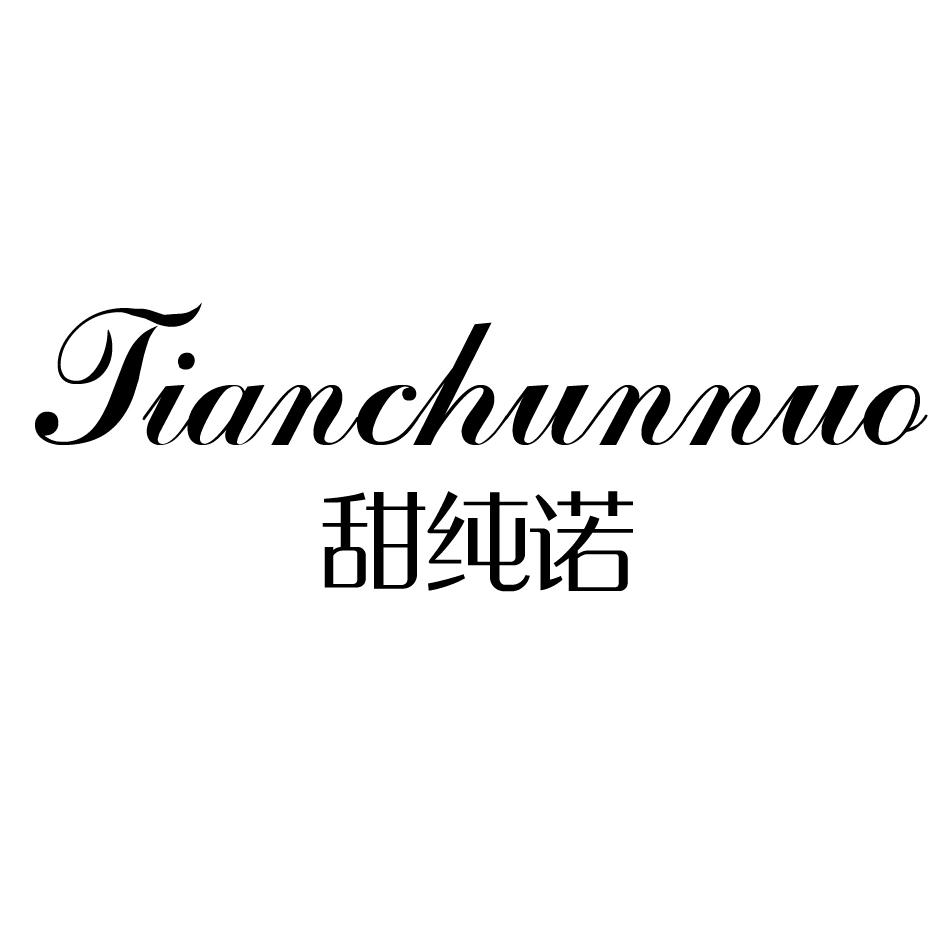 甜纯诺