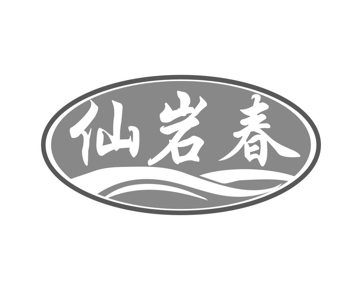 仙岩春