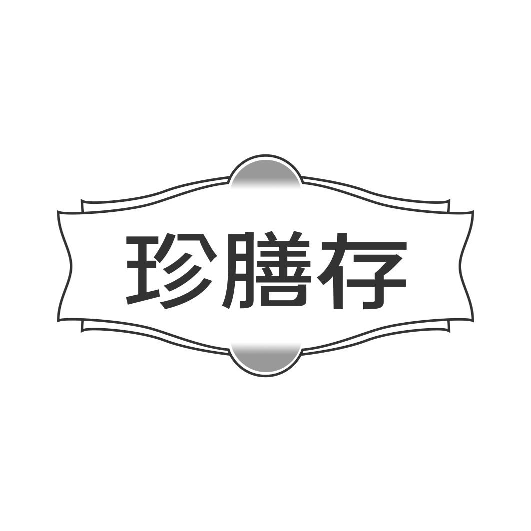 珍膳存