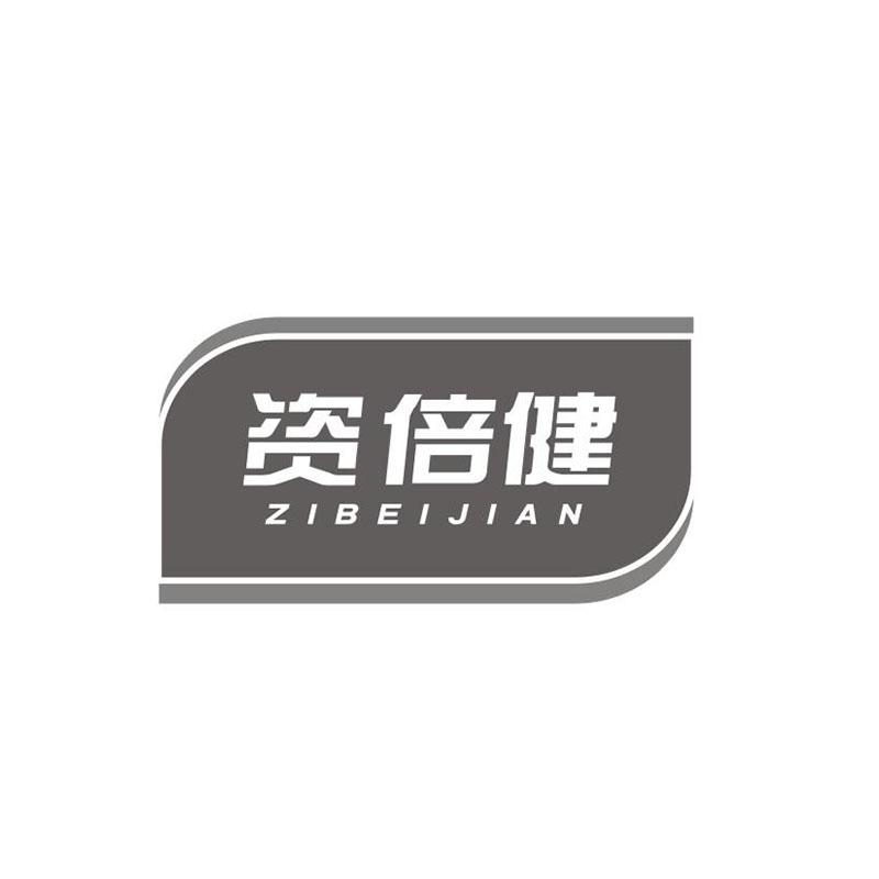 资倍健