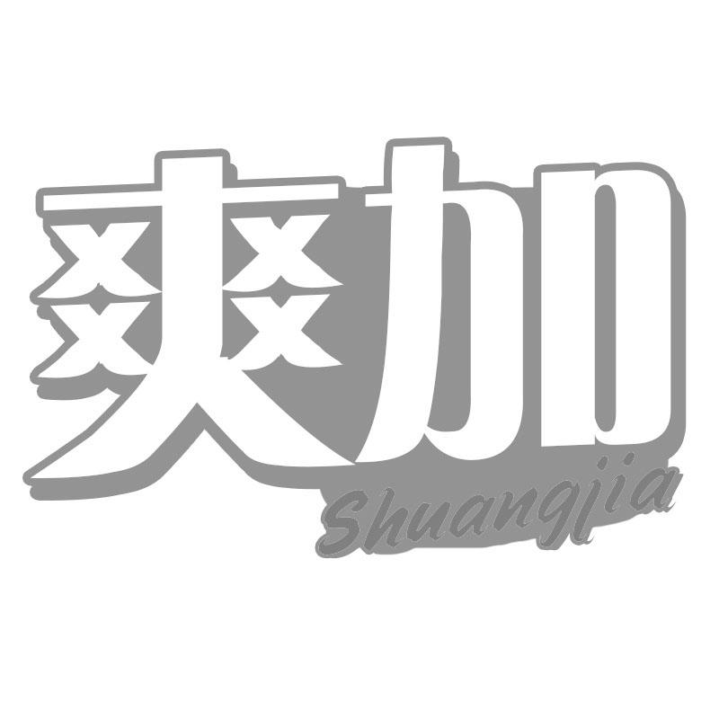 爽加