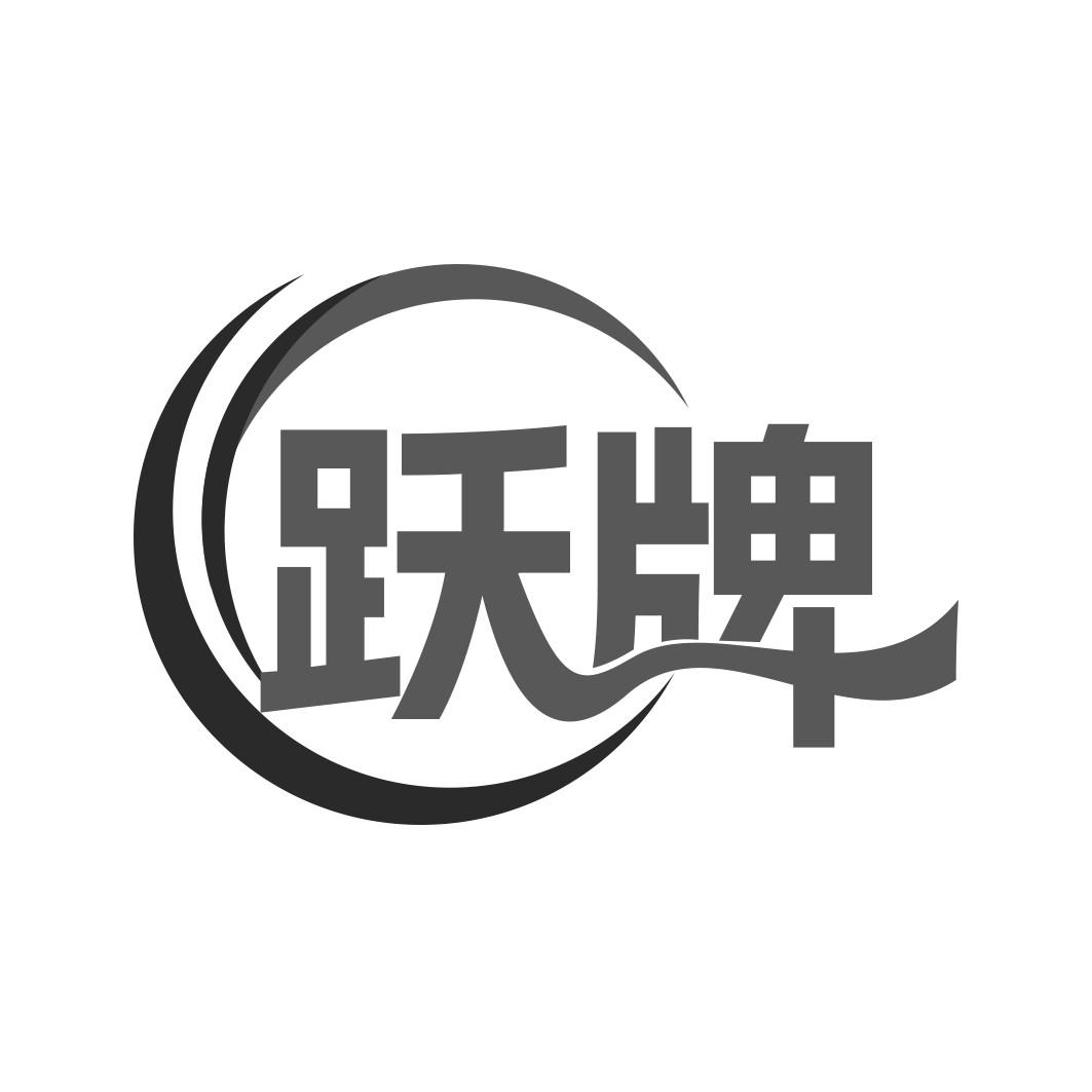 跃牌