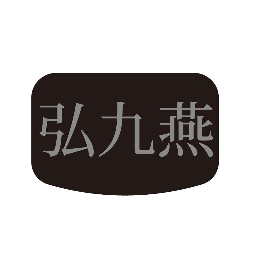 弘九燕