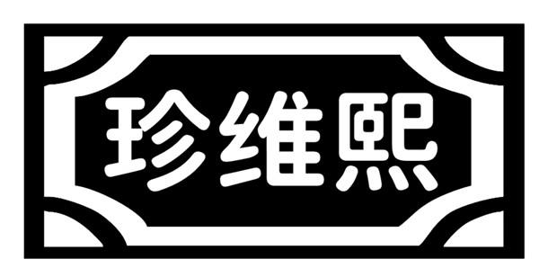 珍维熙