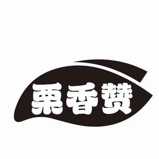 栗香赞