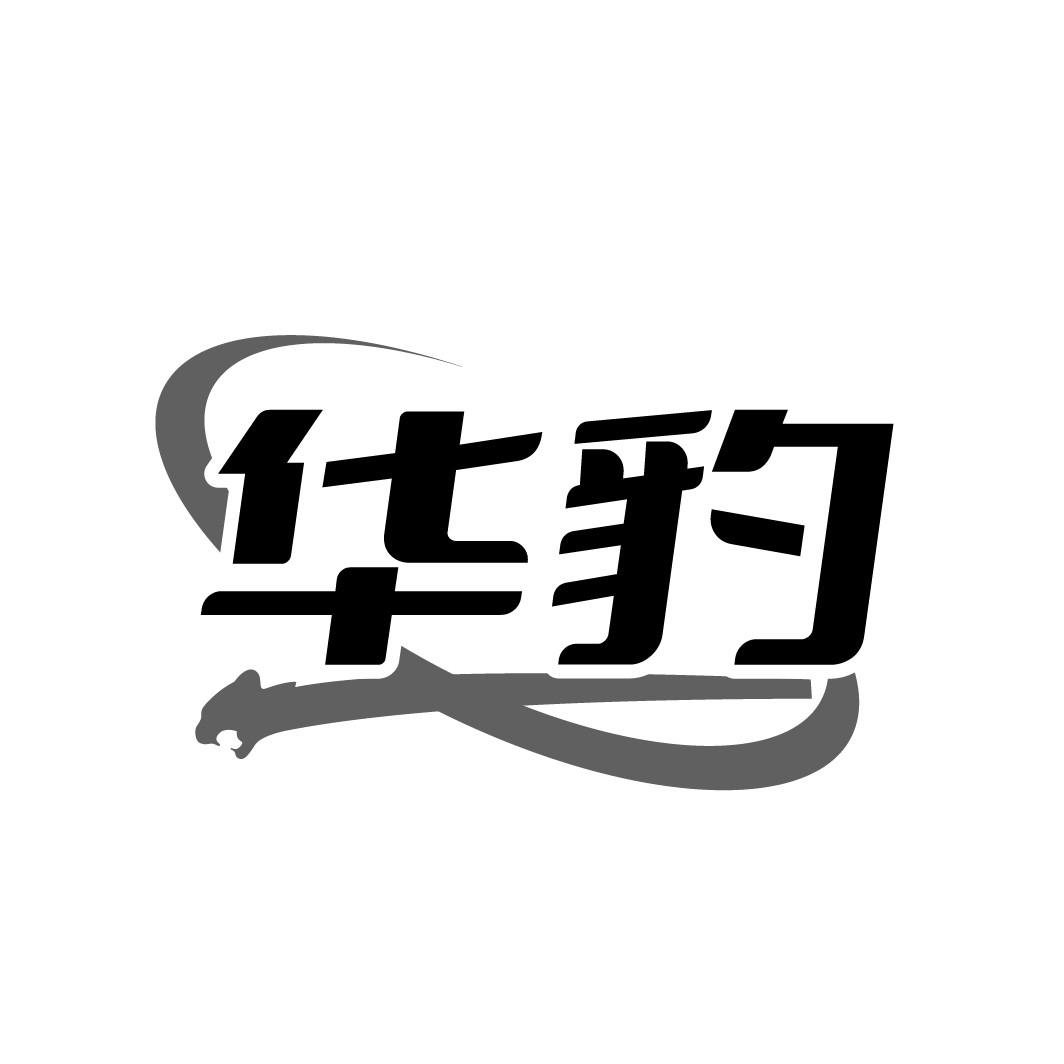 华豹