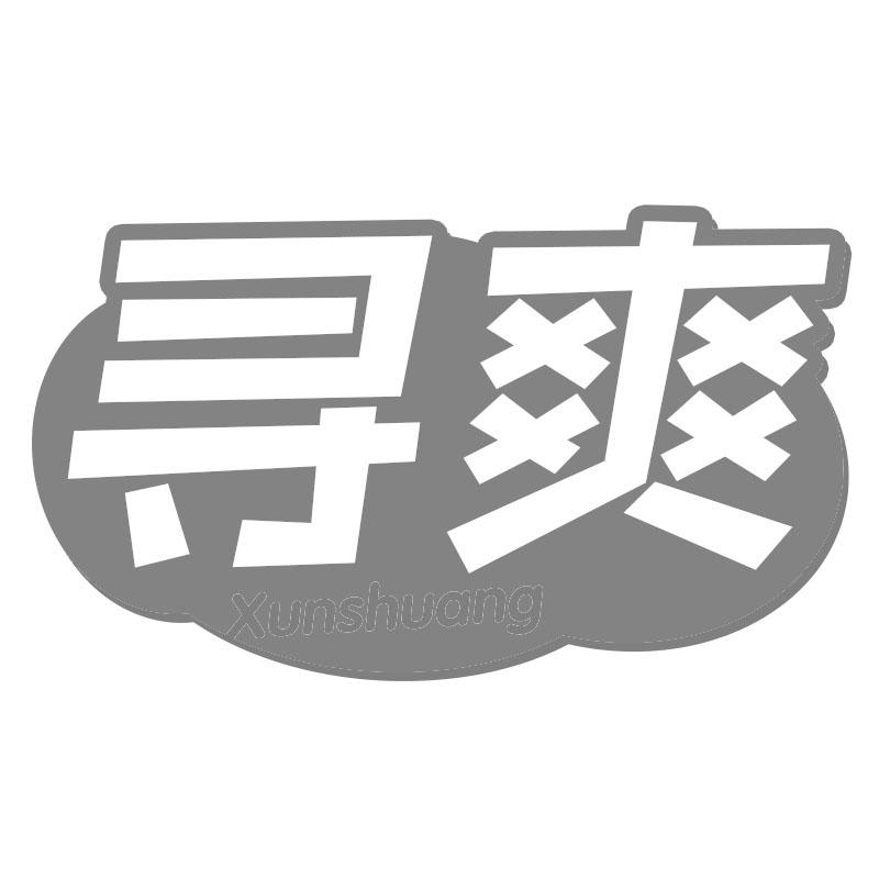 寻爽