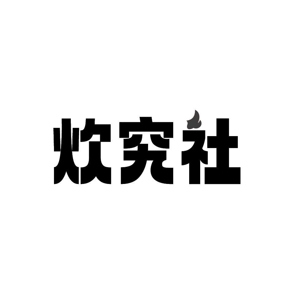 炊究社