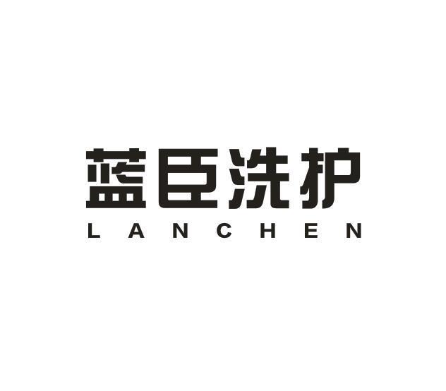 蓝臣洗护 LANCHEN
