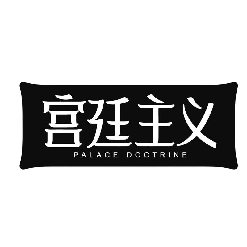 宫廷主义 PALACE DOCTRINE