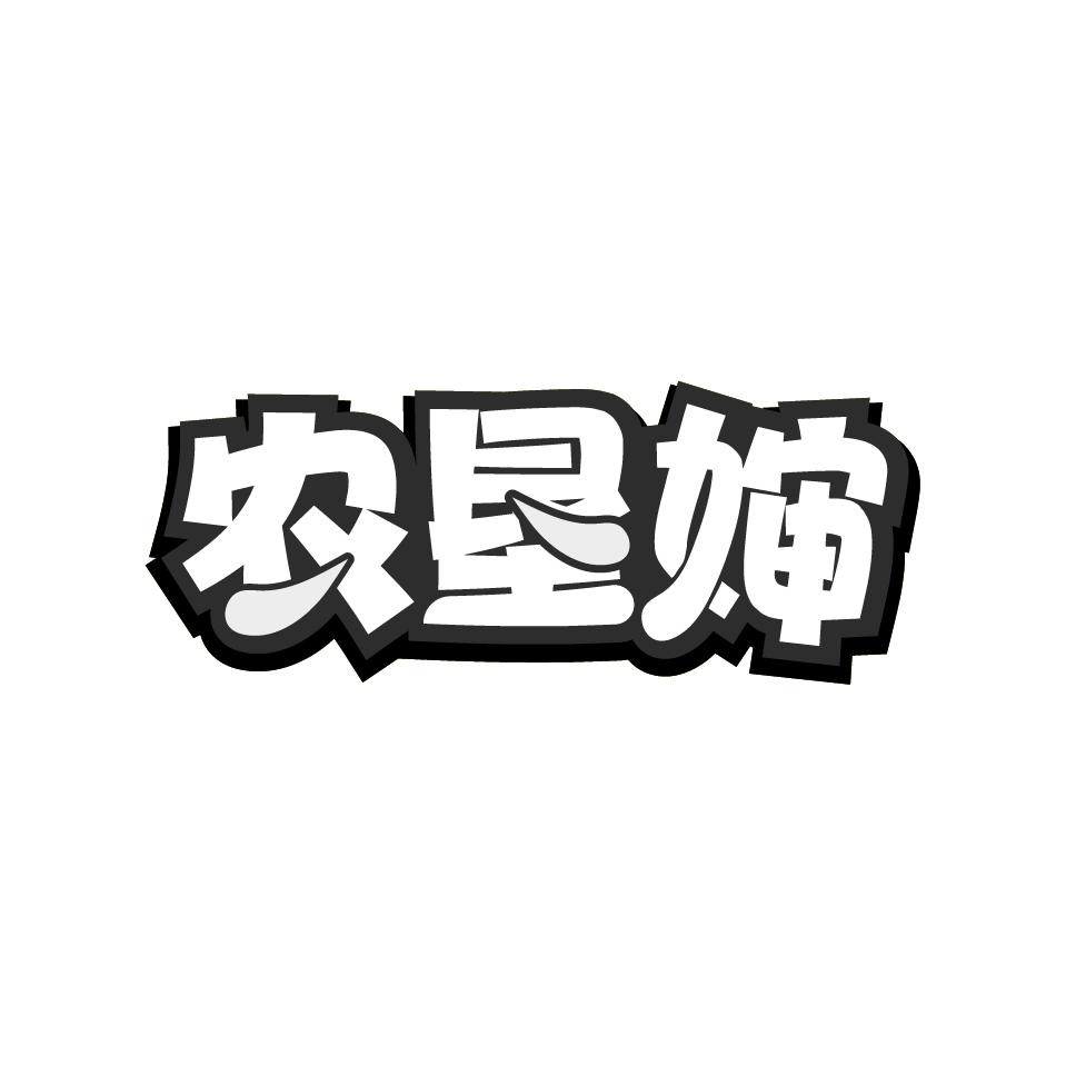 农垦婶