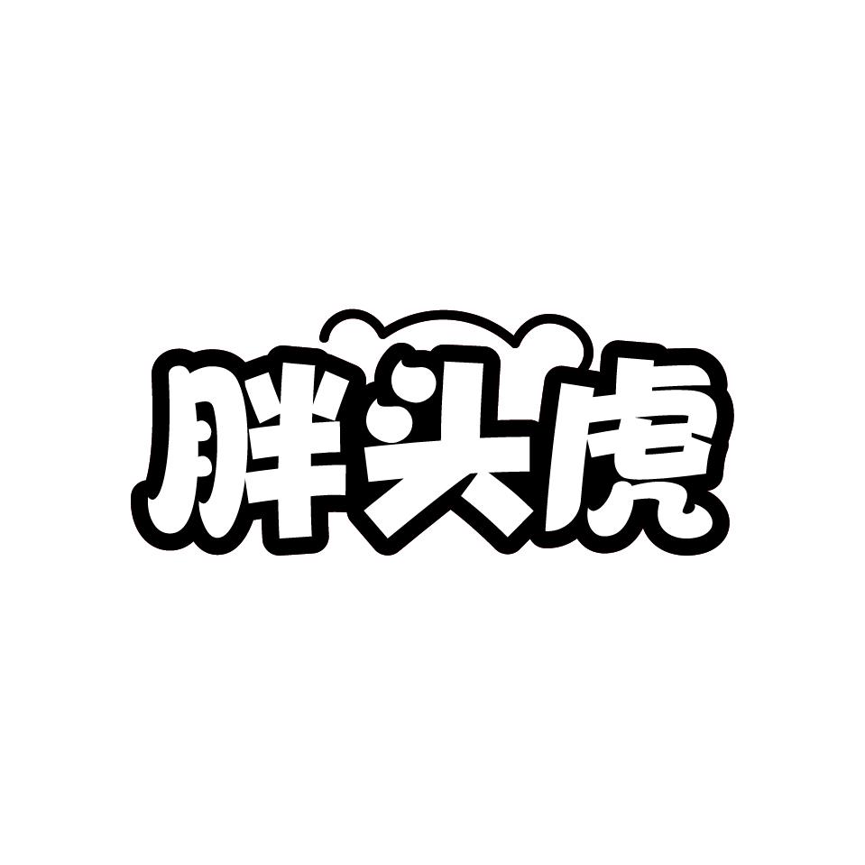 胖头虎