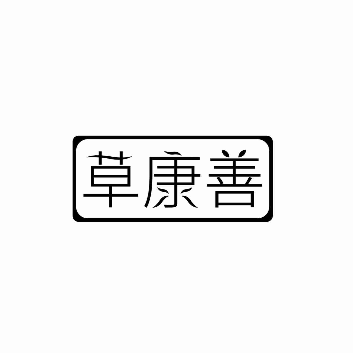 草康善