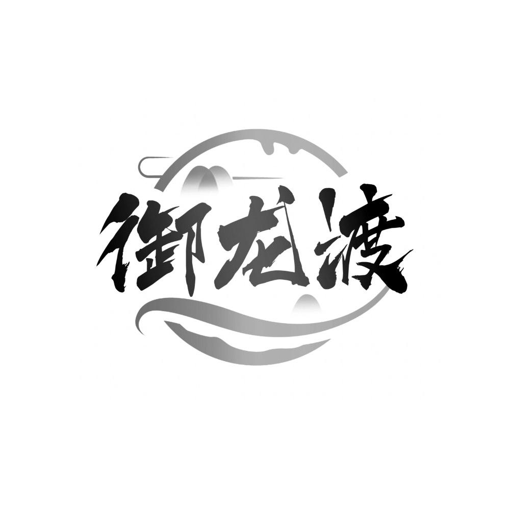 御龙渡