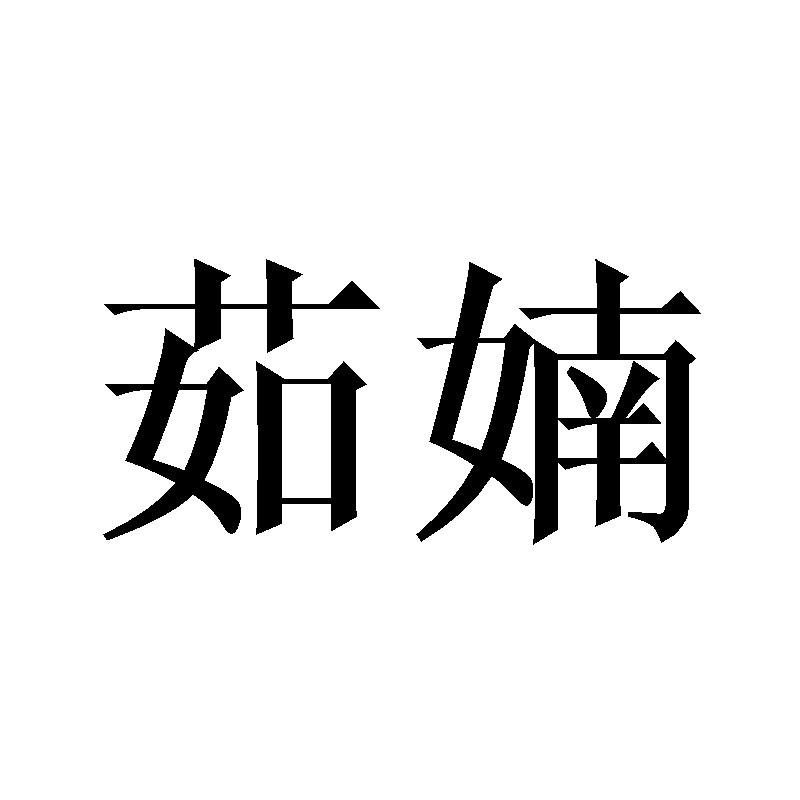 茹婻