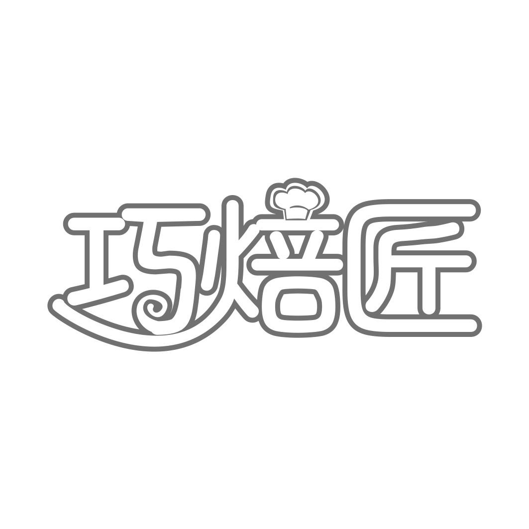巧焙匠