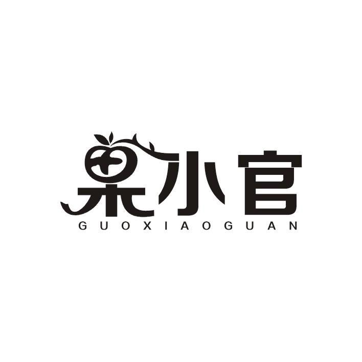 果小官