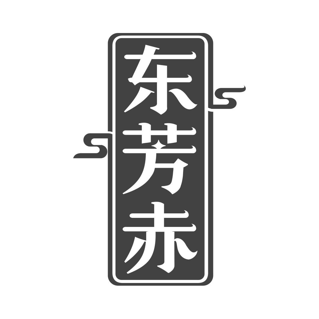 东芳赤