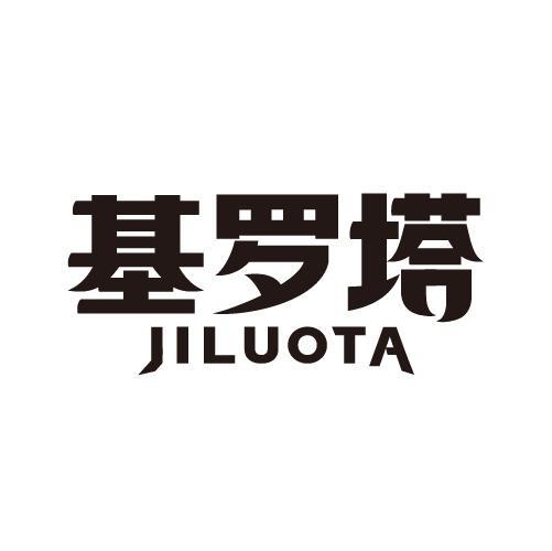 基罗塔