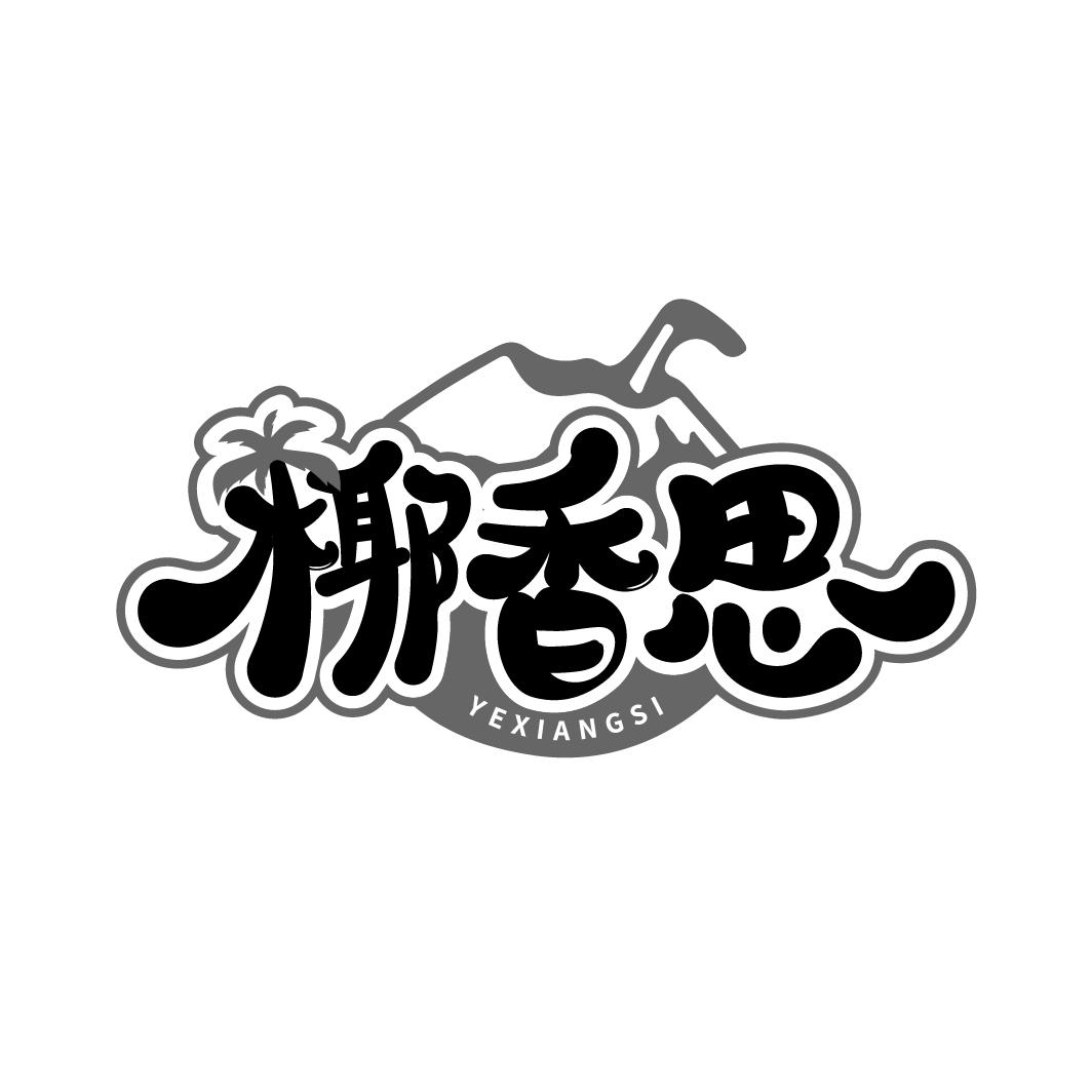 椰香思