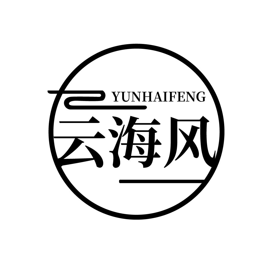 云海风