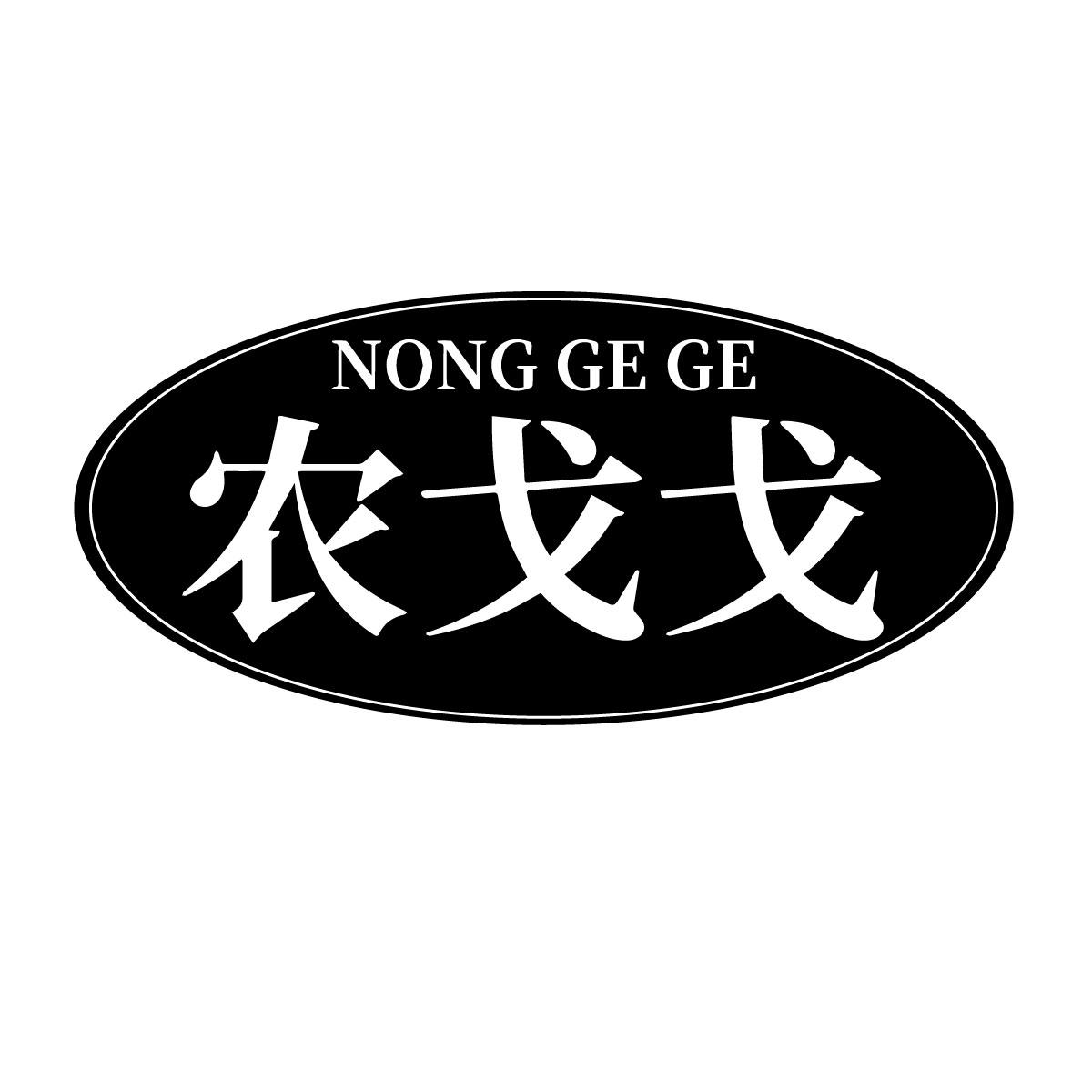 农戈戈