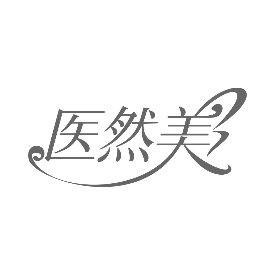 医然美