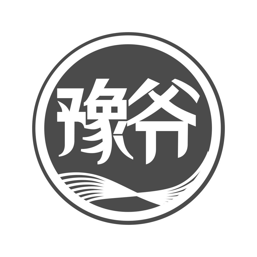 豫爷