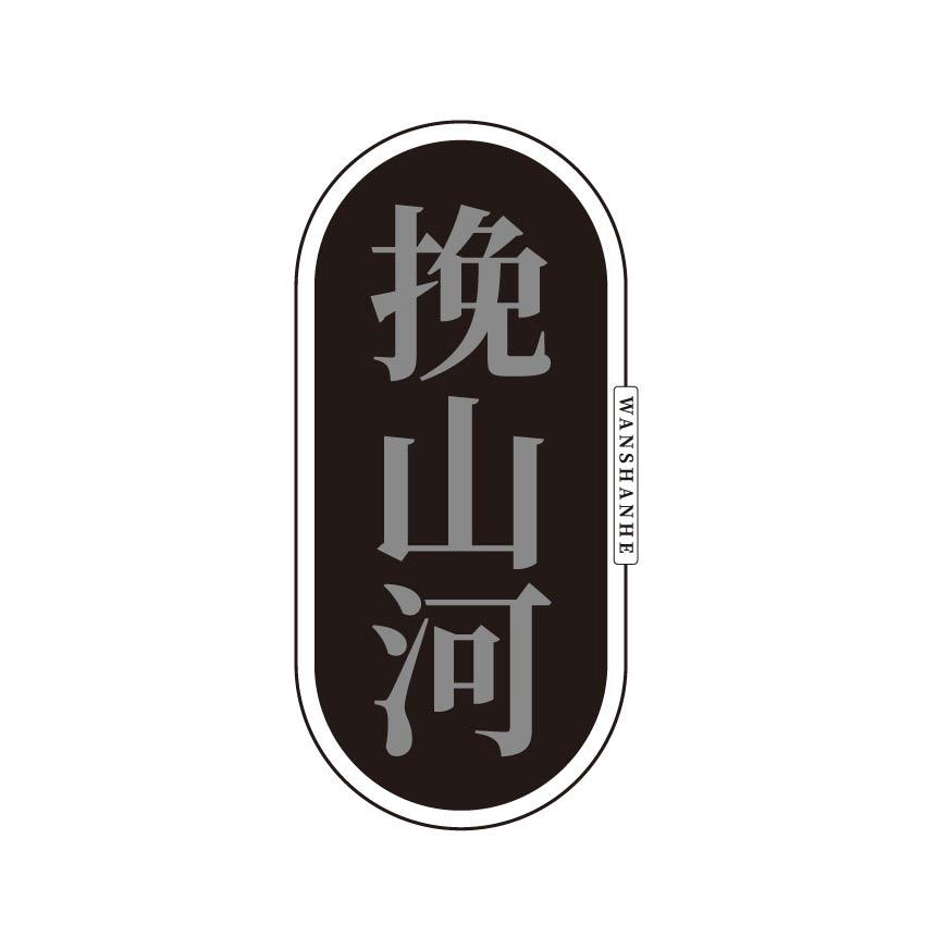 挽山河