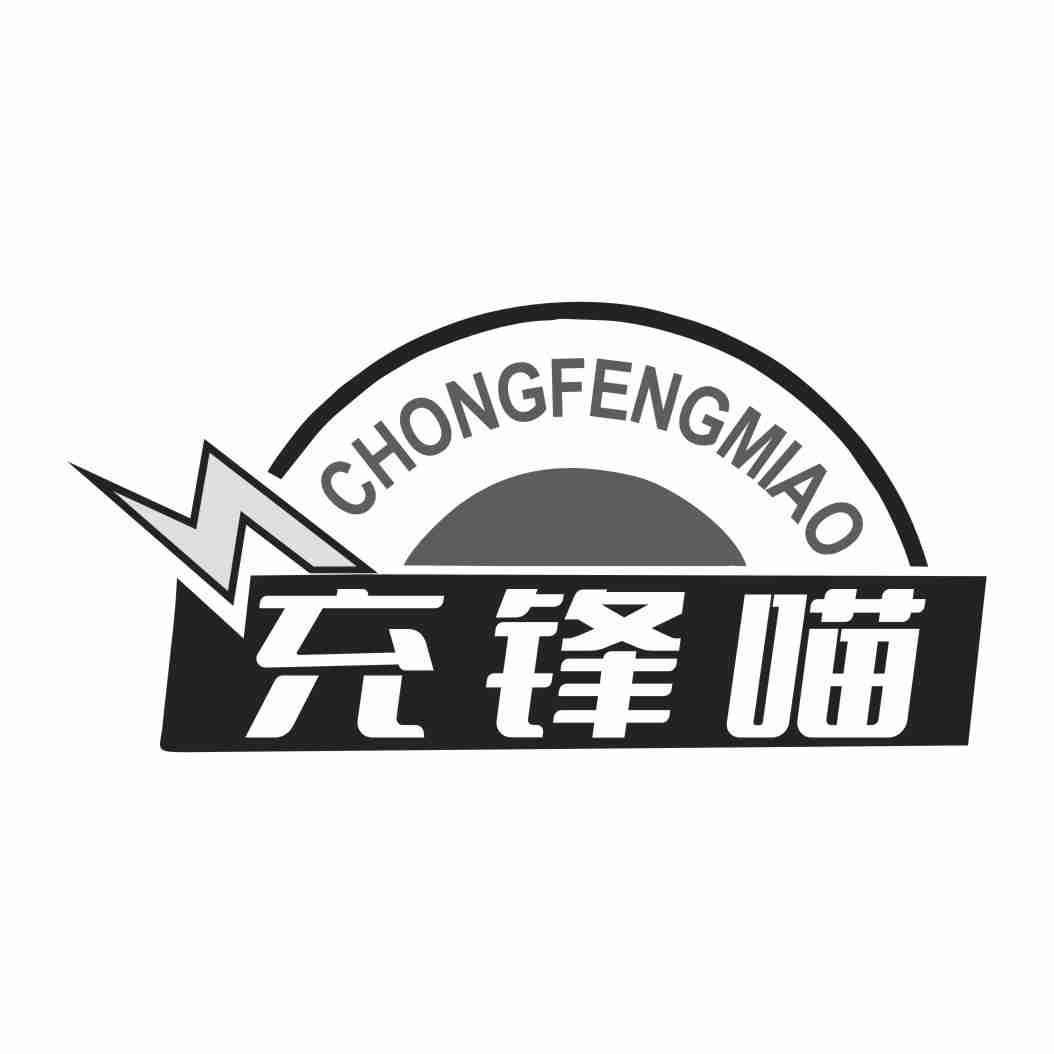 充锋喵CHONGFENGMIAO