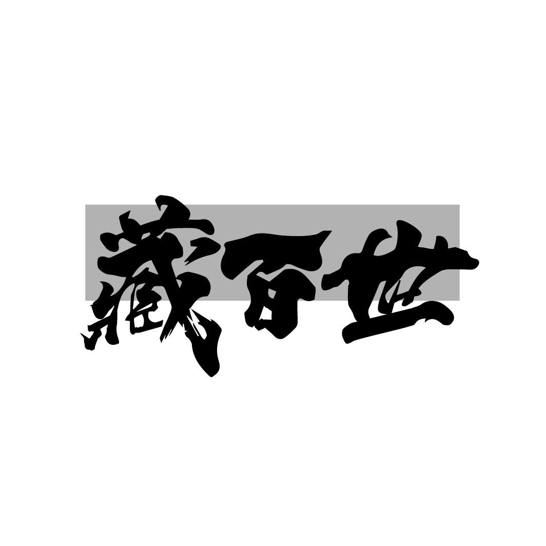 藏百世