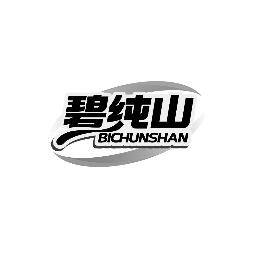 碧纯山