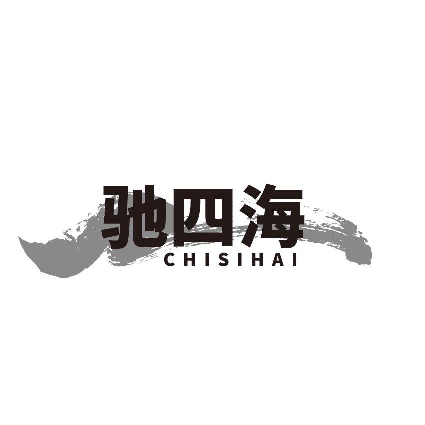 驰四海