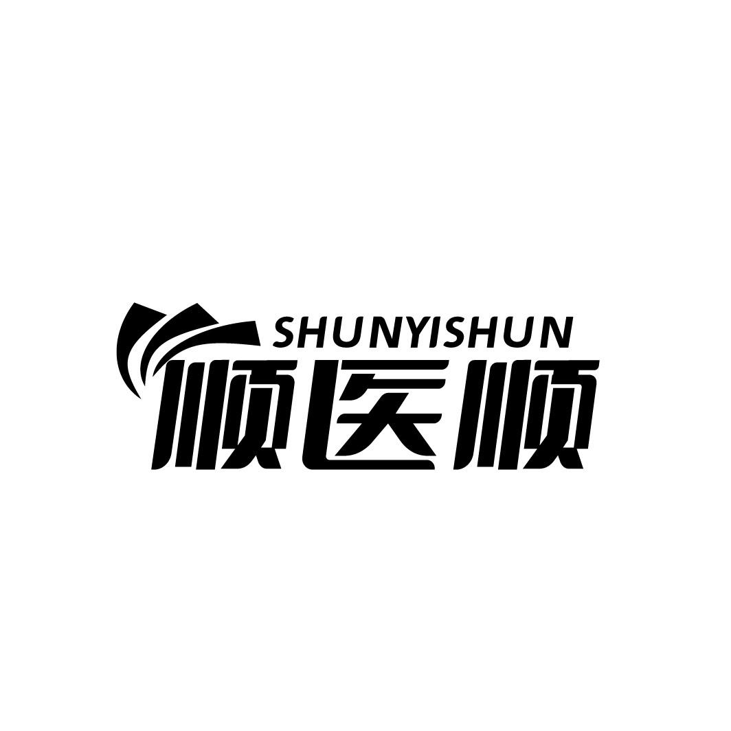 顺医顺