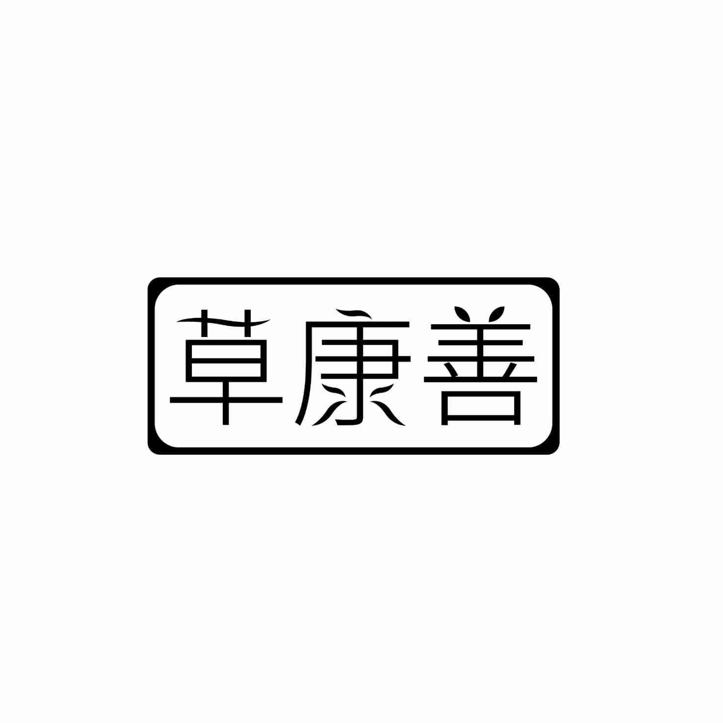 草康善