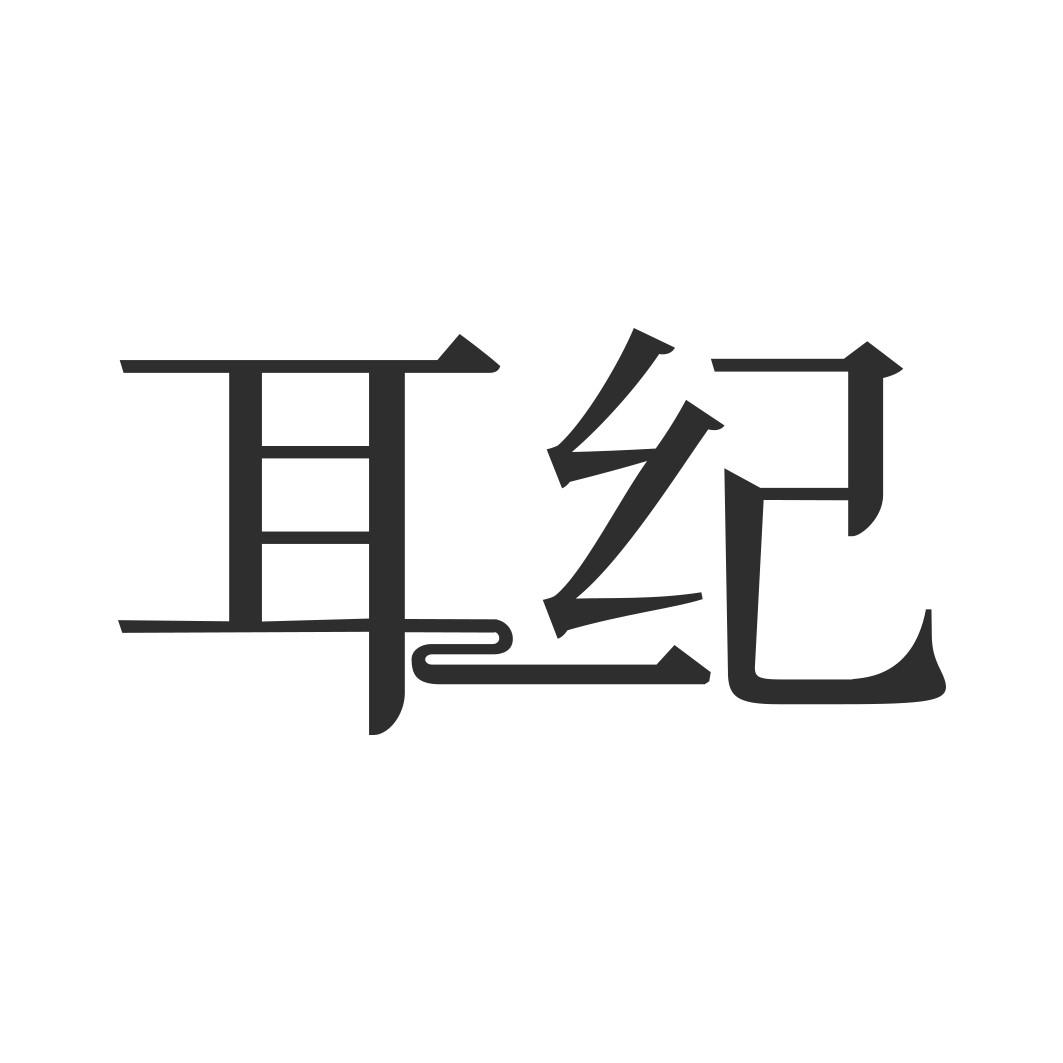 耳纪