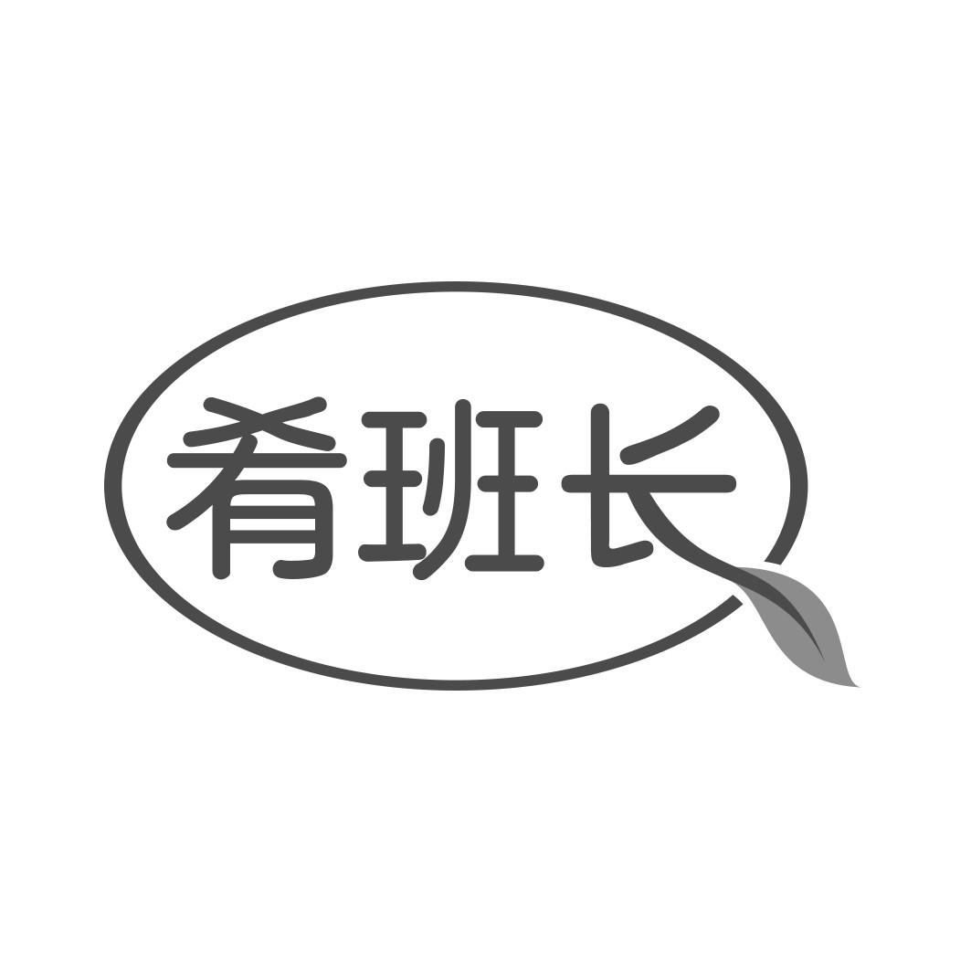 肴班长