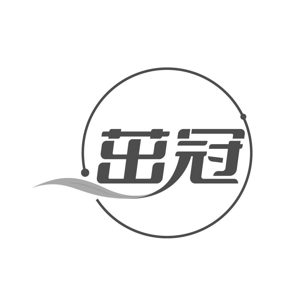 茁冠