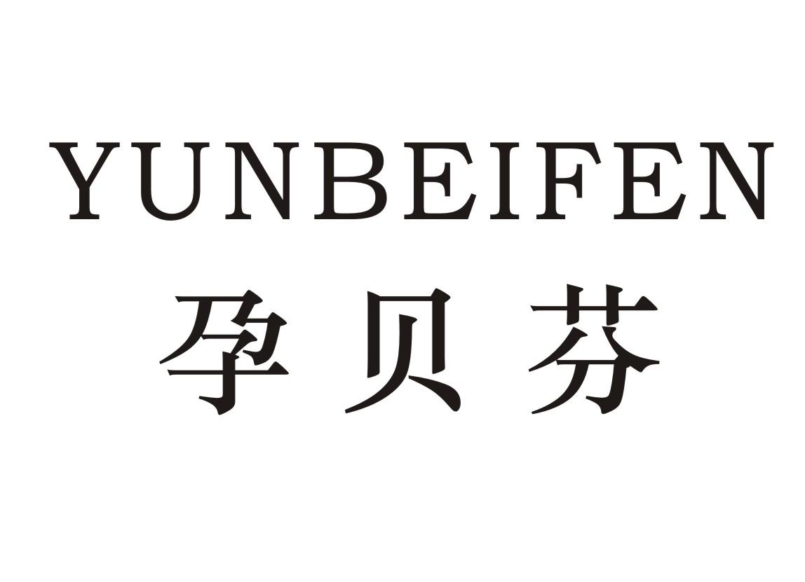 孕贝芬