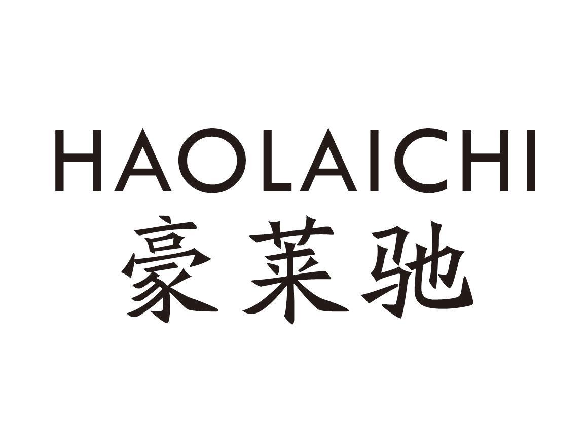 豪莱驰