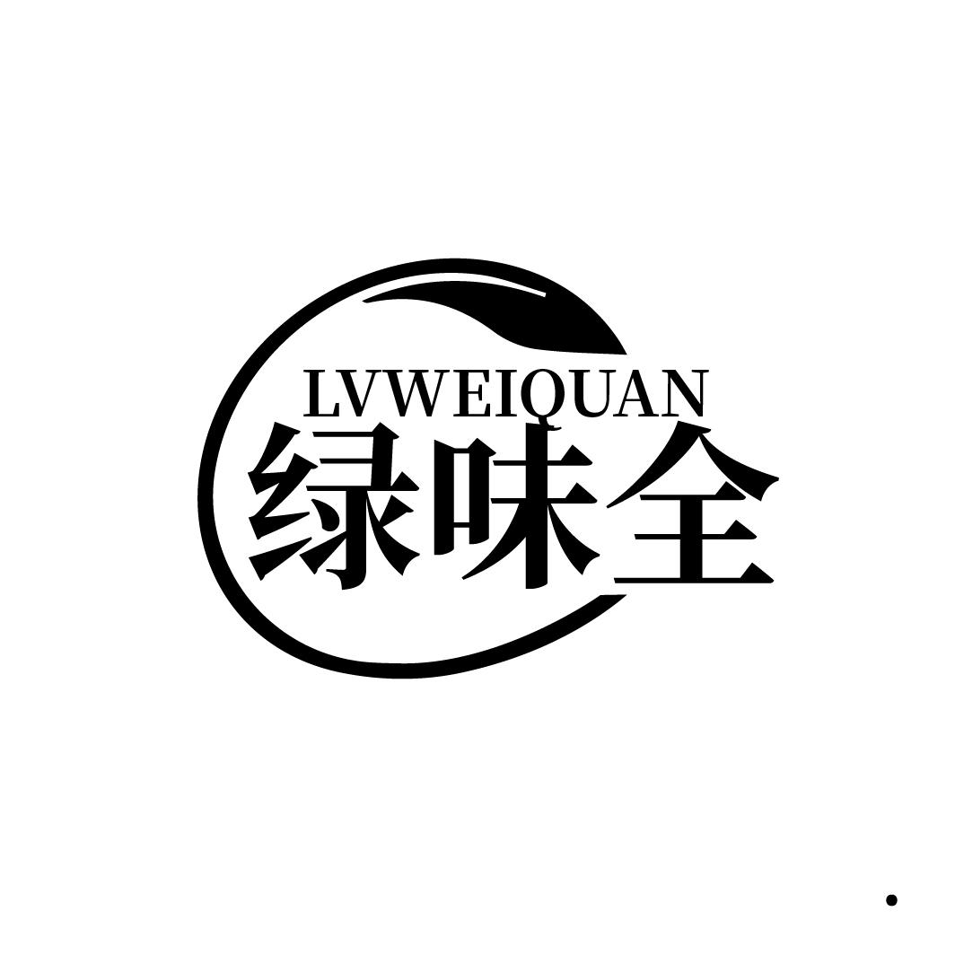 绿味全