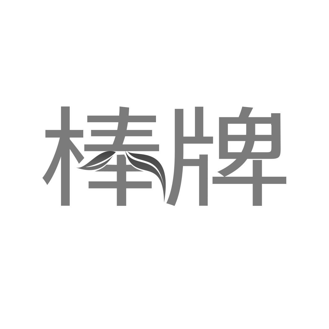 棒牌