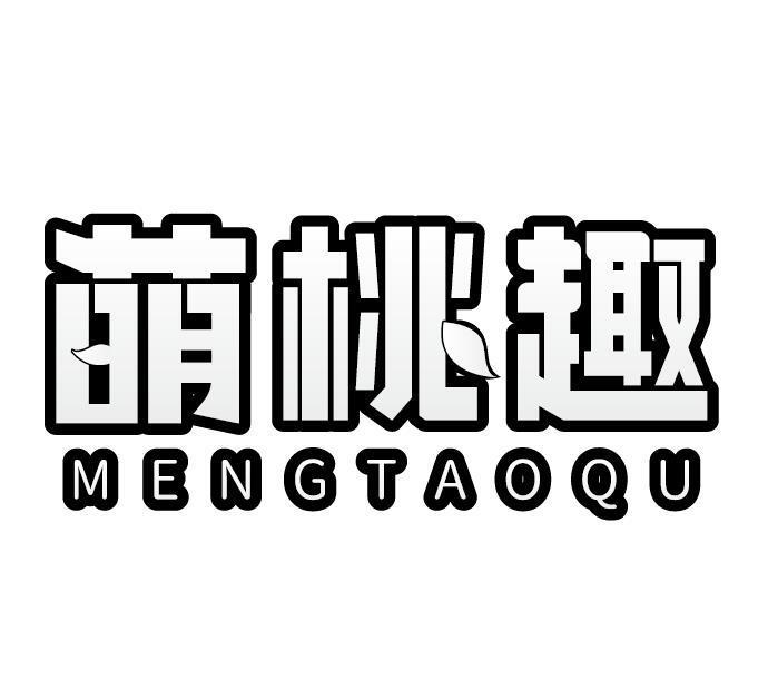 萌桃趣