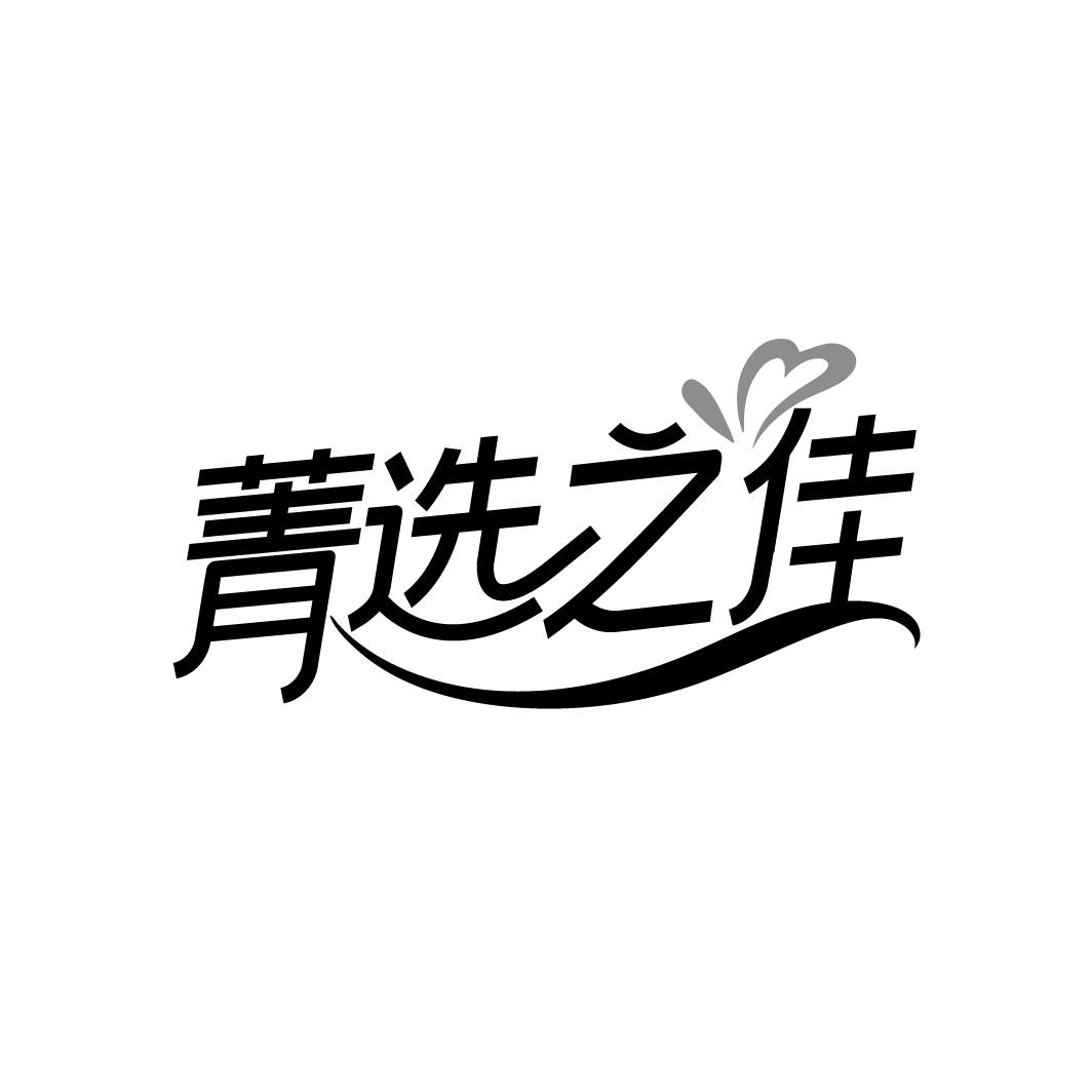 菁选之佳