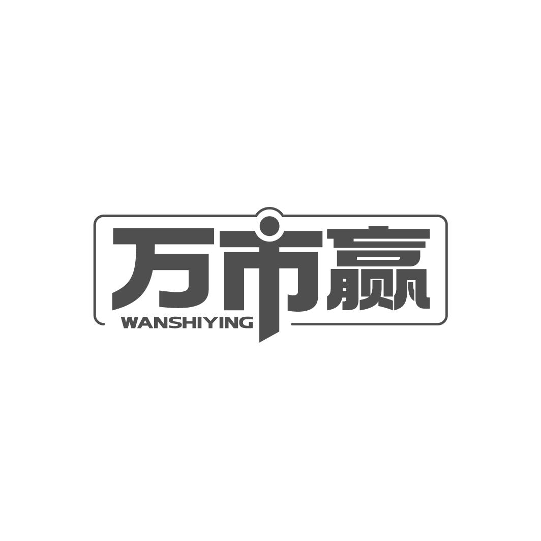 万市赢