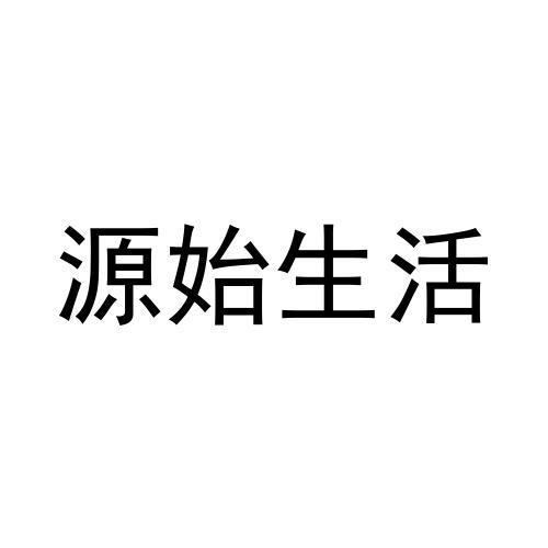 源始生活