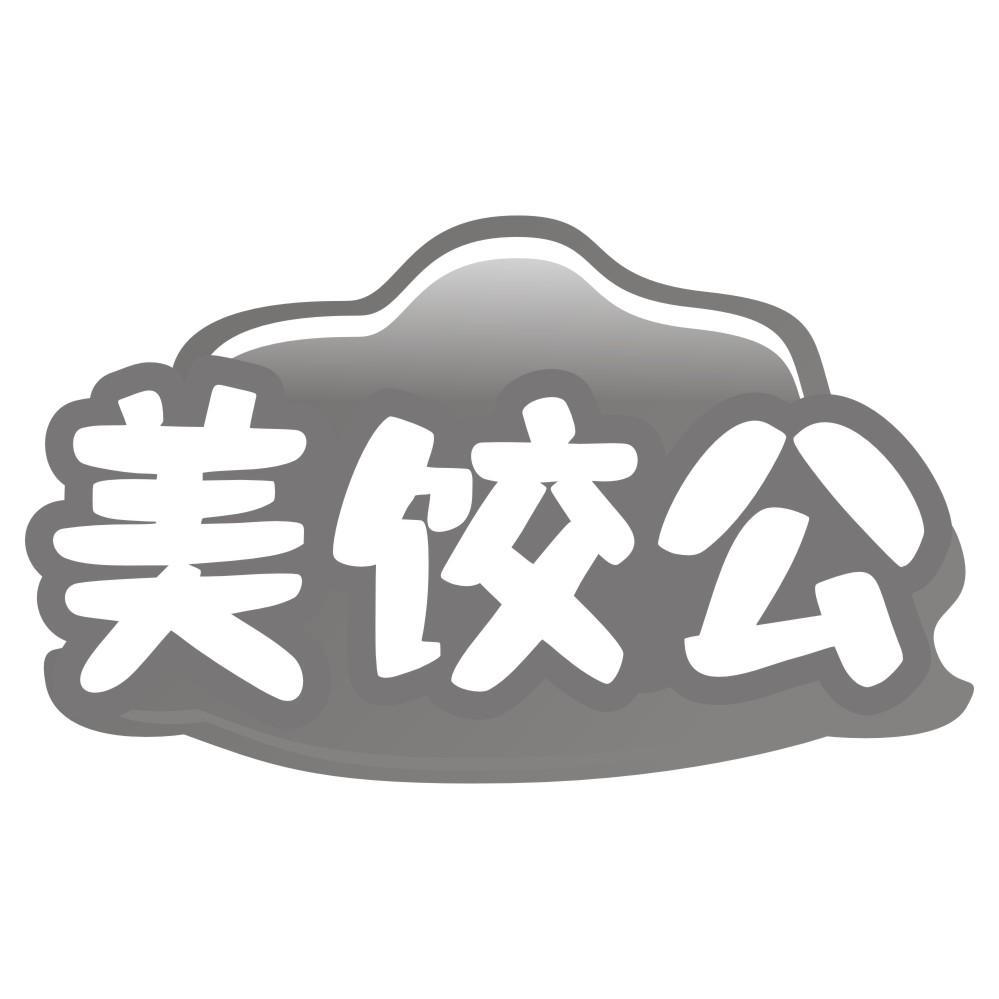 美饺公